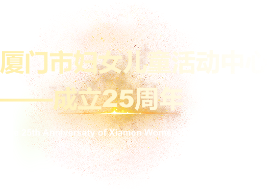 庆祝中心成立25周年A